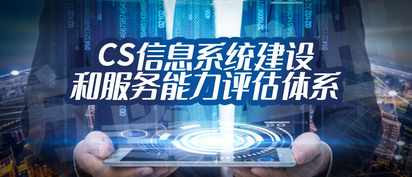 CS信息系統(tǒng)建設(shè)和服務(wù)能力等級(jí)證書(shū)