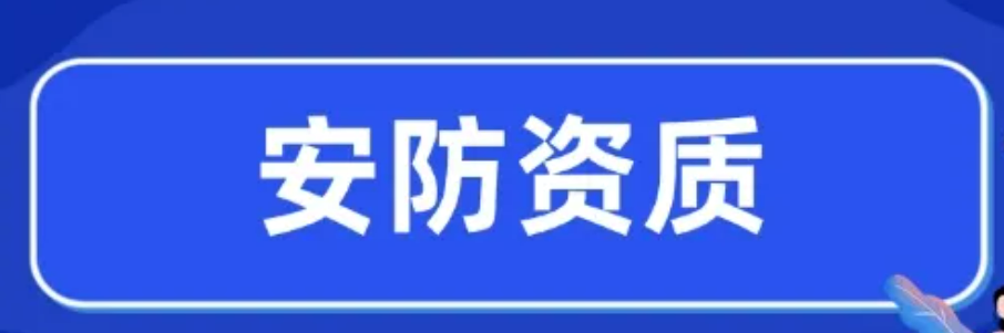 安全工程企業(yè)設(shè)計(jì)施工維護(hù)能力證書(shū)